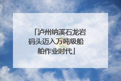 泸州纳溪石龙岩码头迈入万吨级船舶作业时代