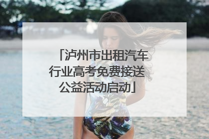 泸州市出租汽车行业高考免费接送公益活动启动