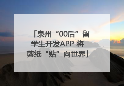 泉州“00后”留学生开发APP 将剪纸“贴”向世界