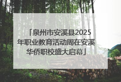 泉州市安溪县2025年职业教育活动周在安溪华侨职校盛大启幕