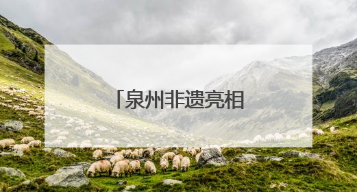 泉州非遗亮相日本浦添 共绘文化交流新篇