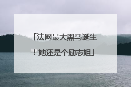 法网最大黑马诞生！她还是个励志姐