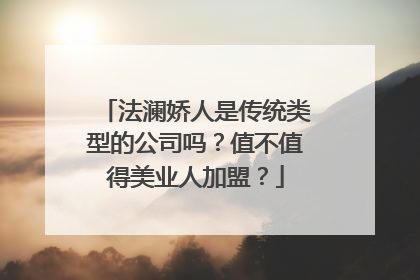 法澜娇人是传统类型的公司吗？值不值得美业人加盟？