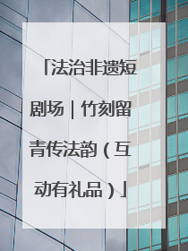 法治非遗短剧场｜竹刻留青传法韵（互动有礼品）