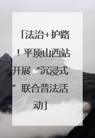 法治+护路！平顶山西站开展“沉浸式”联合普法活动