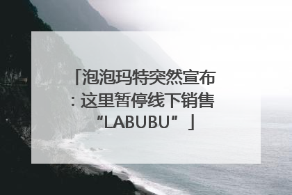 泡泡玛特突然宣布：这里暂停线下销售“LABUBU”
