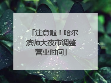 注意啦！哈尔滨师大夜市调整营业时间