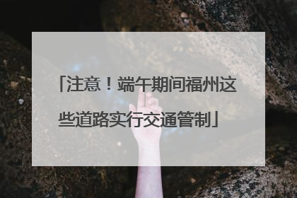 注意！端午期间福州这些道路实行交通管制