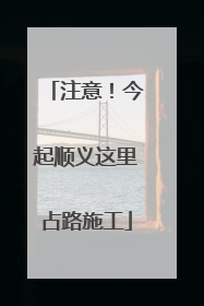 注意！今起顺义这里占路施工