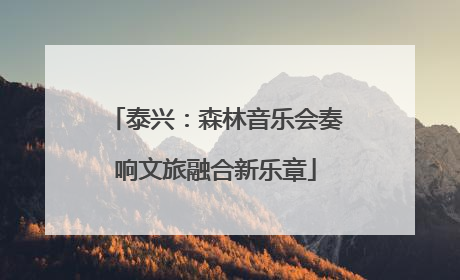 泰兴：森林音乐会奏响文旅融合新乐章