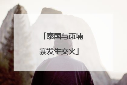 泰国与柬埔寨发生交火