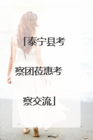泰宁县考察团莅惠考察交流