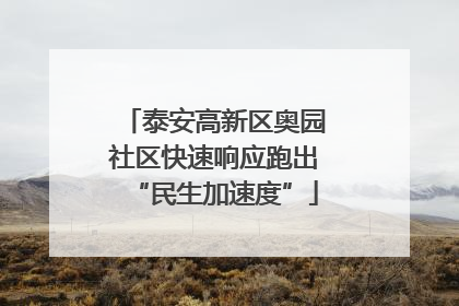 泰安高新区奥园社区快速响应跑出“民生加速度”