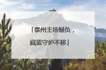 泰州主场憾负，藏蓝守护不移