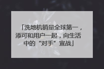 洗地机销量全球第一，添可和用户一起，向生活中的“对手”宣战