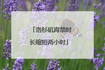 洛杉矶宵禁时长缩短两小时