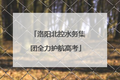 洛阳北控水务集团全力护航高考