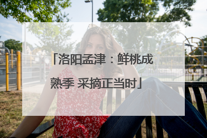 洛阳孟津：鲜桃成熟季 采摘正当时