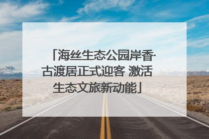 海丝生态公园岸香·古渡居正式迎客 激活生态文旅新动能