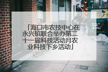 海口市农技中心在永兴镇联合举办第二十一届科技活动月农业科技下乡活动
