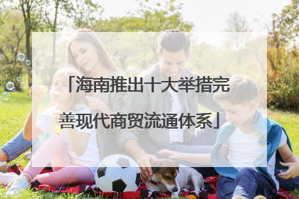海南推出十大举措完善现代商贸流通体系