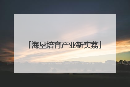 海垦培育产业新实荔