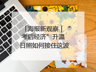 海报新观察｜“考后经济”升温 日照如何接住这波“流量”