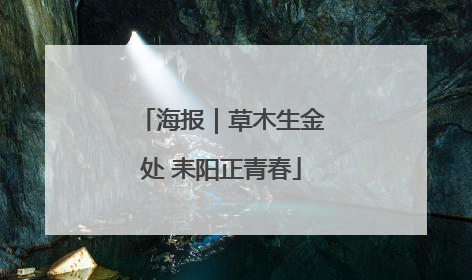 海报｜草木生金处 耒阳正青春