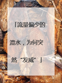 流量偏少的澧水，为何突然“发威”
