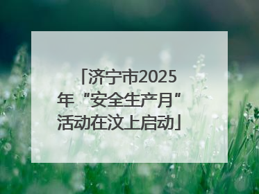 济宁市2025年“安全生产月”活动在汶上启动