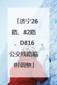 济宁26路、82路、D816公交线路临时调整