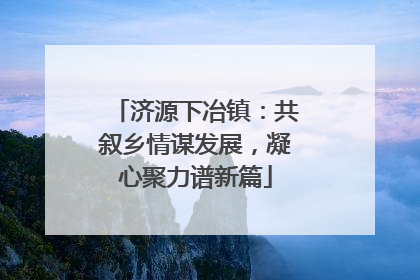 济源下冶镇：共叙乡情谋发展，凝心聚力谱新篇