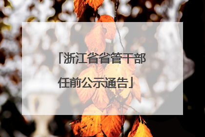 浙江省省管干部任前公示通告