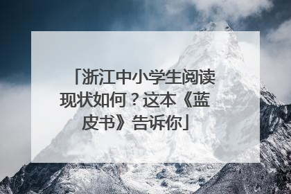 浙江中小学生阅读现状如何？这本《蓝皮书》告诉你