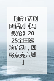 浙江话剧团话剧《马叙伦》2025全国巡演启动，即将点亮六城