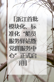 浙江首批模块化、标准化“船员服务驿站暨党群服务中心”正式启用
