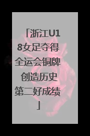 浙江U18女足夺得全运会铜牌 创造历史第二好成绩