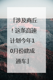 涉及商丘！这条高速计划今年10月份建成通车