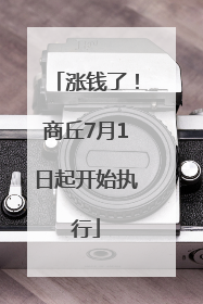 涨钱了！商丘7月1日起开始执行