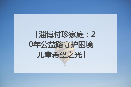 淄博付珍家庭：20年公益路守护困境儿童希望之光