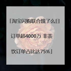 淘宝闪购联合饿了么日订单超4000万 非茶饮订单占比达75%