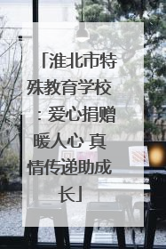淮北市特殊教育学校：爱心捐赠暖人心 真情传递助成长