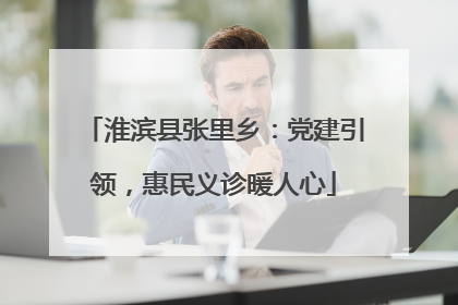 淮滨县张里乡：党建引领，惠民义诊暖人心