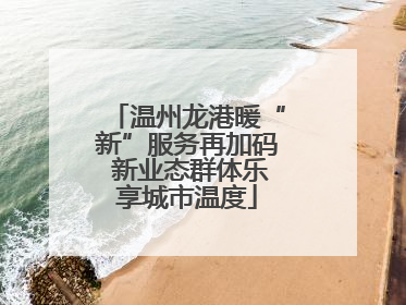 温州龙港暖“新”服务再加码 新业态群体乐享城市温度