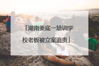 湖南娄底一培训学校老板被立案追责