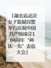 湖北省武汉女子监狱民警举行庆祝中国共产党成立104周年“两优一先”表彰大会