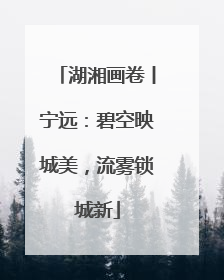 湖湘画卷丨宁远：碧空映城美，流雾锁城新