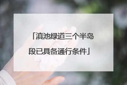 滇池绿道三个半岛段已具备通行条件