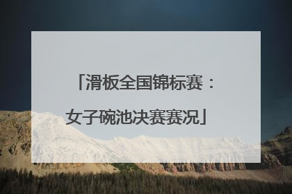 滑板全国锦标赛：女子碗池决赛赛况