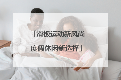 滑板运动新风尚 度假休闲新选择